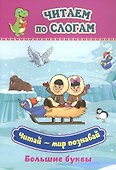 Читай - мир познавай. Большие буквы - 0