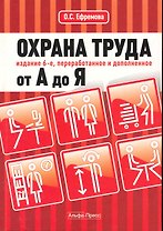 Охрана труда от А до Я. Изд. 6-е, перераб. и доп.