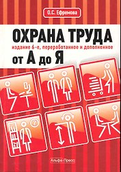 Охрана труда от А до Я. Изд. 6-е, перераб. и доп.