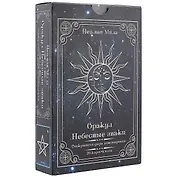 Оракул «Небесные знаки. Открытия дара ясновидения»