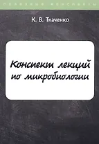 Конспект лекций по микробиологии