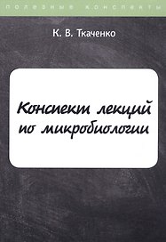 Конспект лекций по микробиологии