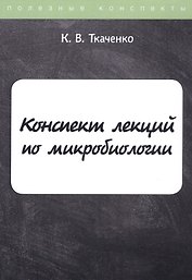 Конспект лекций по микробиологии