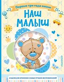 Наш малыш. Первые три года жизни. Альбом для хранения самых лучших воспоминаний - 0