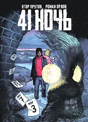 41 Ночь