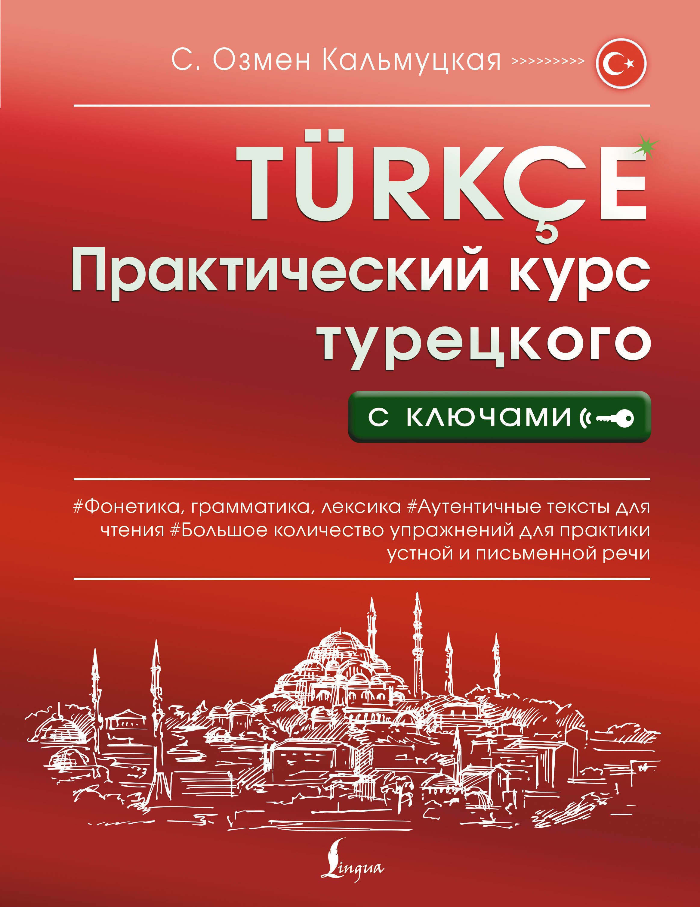 

Практический курс турецкого с ключами