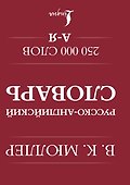 Англо-русский. Русско-английский словарь. 250000 слов - 1