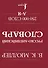 Англо-русский. Русско-английский словарь. 250000 слов - 1