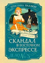 Скандал в «Восточном экспрессе». Дело №3