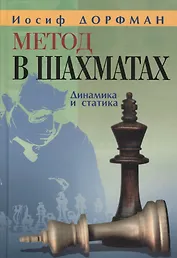 Метод в шахматах.Динамика и статика