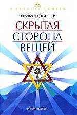 В поисках истины. Скрытая сторона вещей