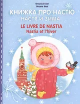 Книжка про Настю. Настя и зима / Le livre de Nastia. Nastia et lhiver