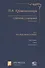 Собрание сочинений П.В.Крашенинникова. В десяти томах. Комплект из 5 книг - 2
