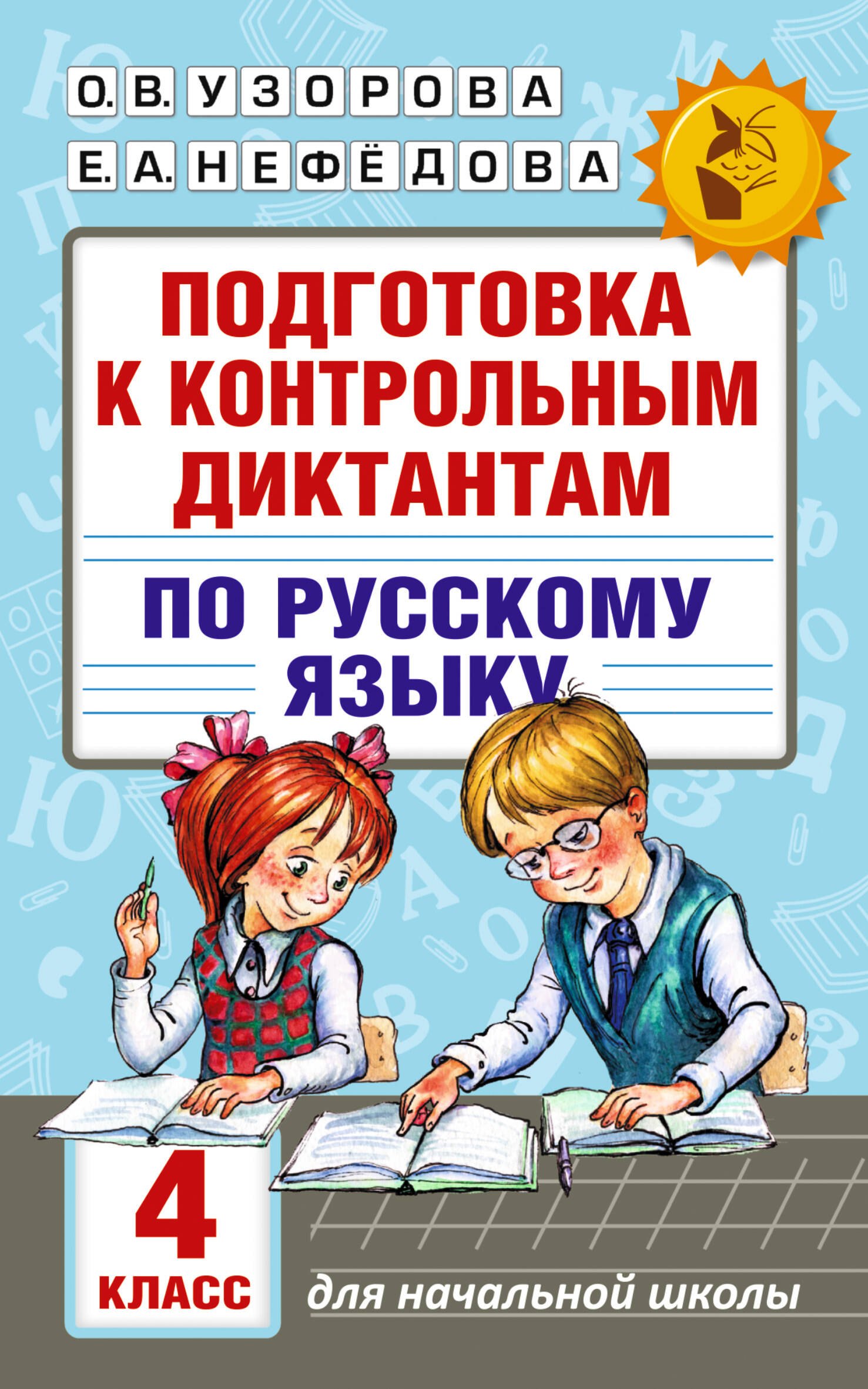 

Подготовка к контрольным диктантам по русскому языку. 4 класс