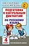 Подготовка к контрольным диктантам по русскому языку. 4 класс - 0