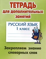 Русский язык. 1 класс. Закрепляем знание словарных слов
