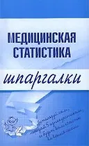 Медицинская статистика.Шпаргалки