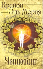 Крайон. Эль Мория. Ченнелинг / 2-е изд.