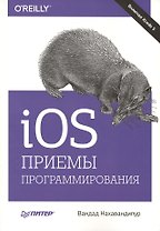 IOS. Приемы программирования
