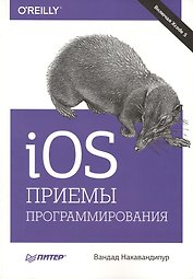 IOS. Приемы программирования