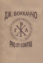 Дж. Боккаччо: pro et contra, антология