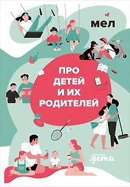 МЕЛ. Про детей и их родителей