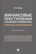 Финансовые преступления в российском уголовном праве. Проблемы квалификации. Монография