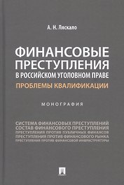 Финансовые преступления в российском уголовном праве. Проблемы квалификации. Монография