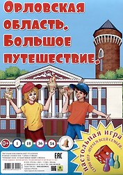 Орловская область. Большое путешествие. Настольная игра