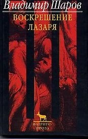 Воскрешение Лазаря