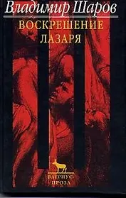 Воскрешение Лазаря