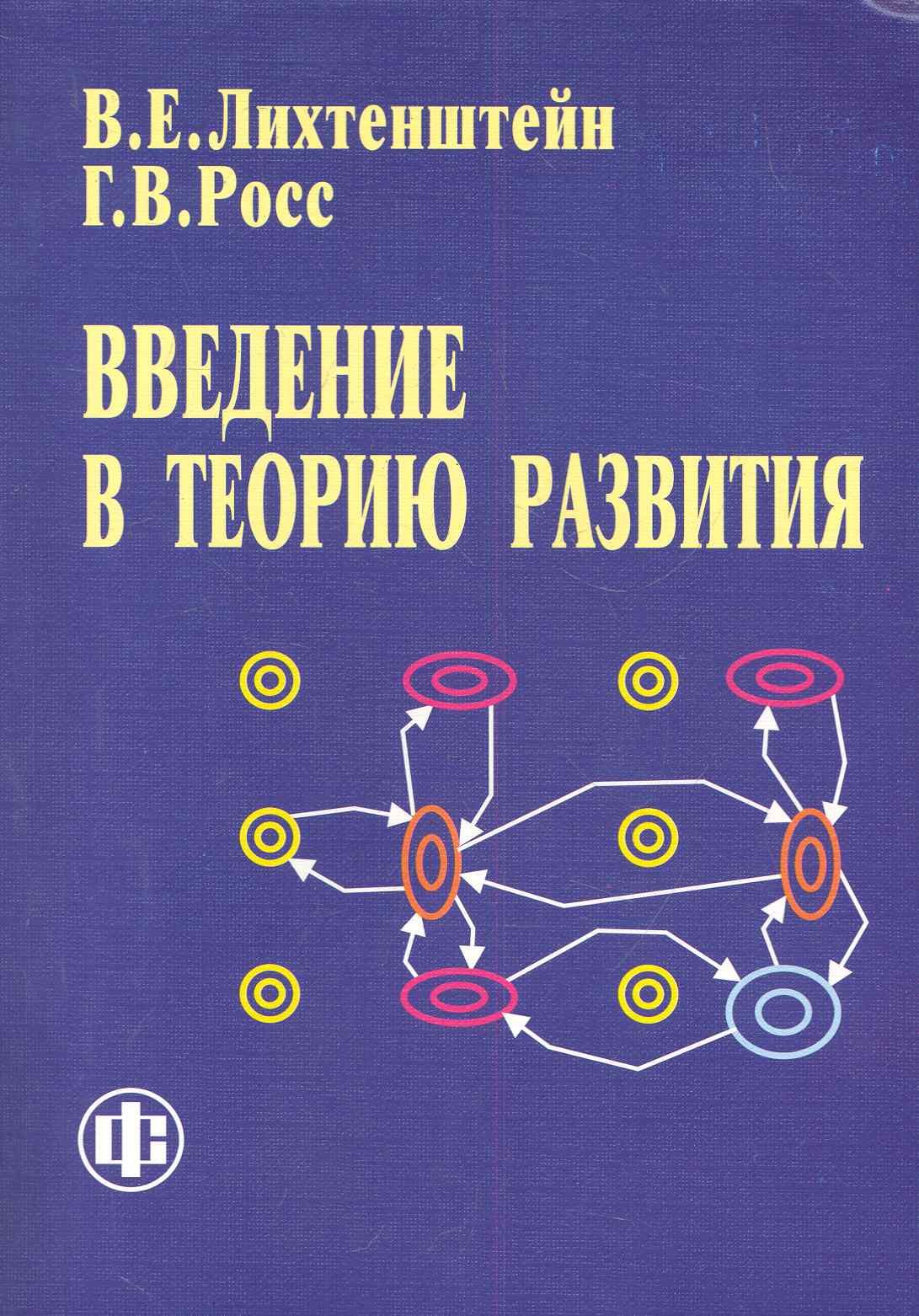 

Введение в теорию развития