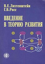 Введение в теорию развития