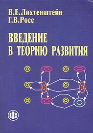 Введение в теорию развития