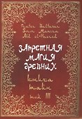 Запретная магия древних.  Том III. Книга тайн - 0
