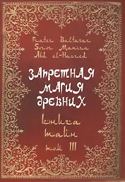 Запретная магия древних.  Том III. Книга тайн
