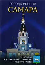Города России. Самара. Энциклопедия