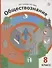 Обществознание. 8 класс. Учебник. - 0