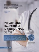 Управление качеством медицинских услуг