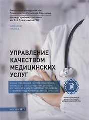 Управление качеством медицинских услуг