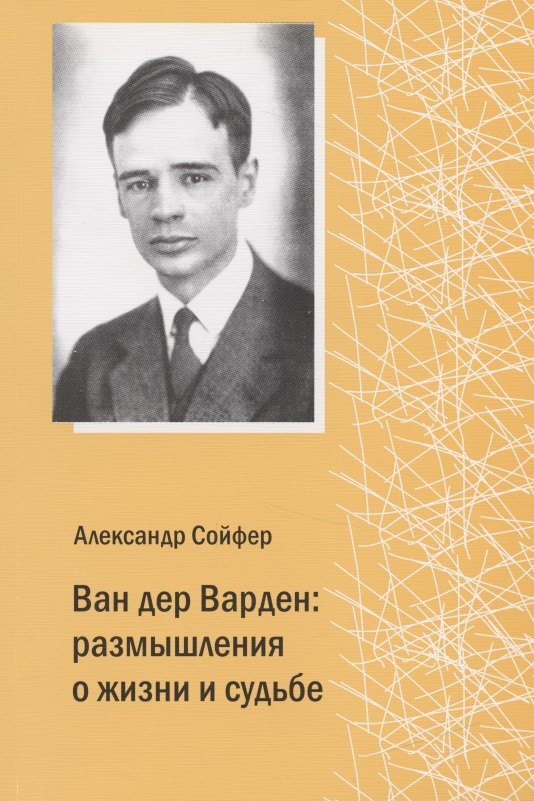 

Ван дер Варден: размышления о жизни и судьбе