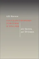 Государственные реформы в России: от Петра до Путина