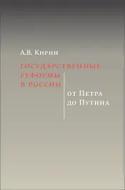 Государственные реформы в России: от Петра до Путина