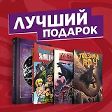 Подарочный набор комиксов "Эдвард Руки-ножницы и другие фантастические герои кино"
