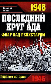 1945. Последний круг ада, Флаг над Рейхстагом