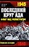 1945. Последний круг ада, Флаг над Рейхстагом - 0