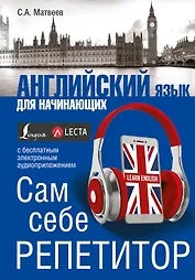 Английский язык для начинающих. Сам себе репетитор + LECTA
