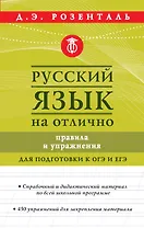 Русский язык на отлично. Правила и упражнения
