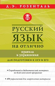 Русский язык на отлично. Правила и упражнения