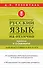 Русский язык на отлично. Правила и упражнения - 0